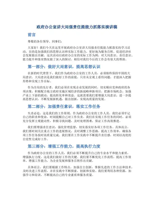政府办公室讲大局强责任提能力抓落实演讲稿