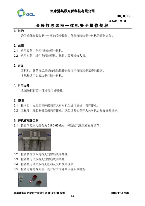 3-0400-128_A1_金辰打胶装框一体机安全操作规程