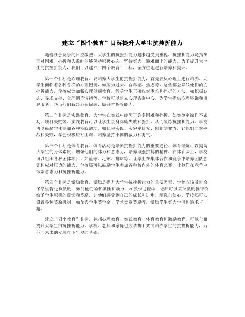 建立“四个教育”目标提升大学生抗挫折能力