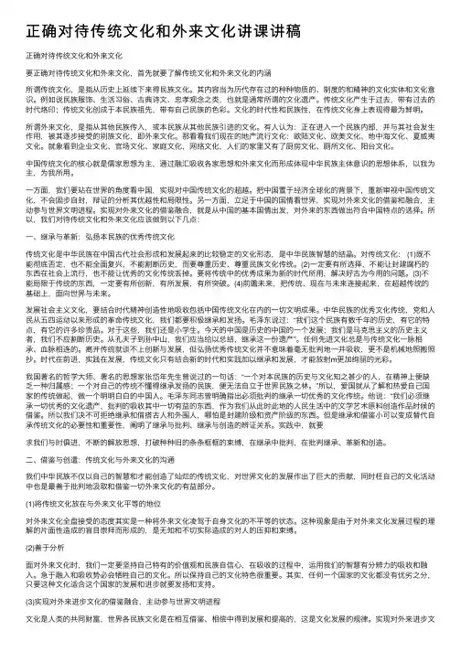 正确对待传统文化和外来文化讲课讲稿