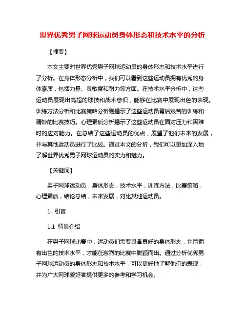 世界优秀男子网球运动员身体形态和技术水平的分析