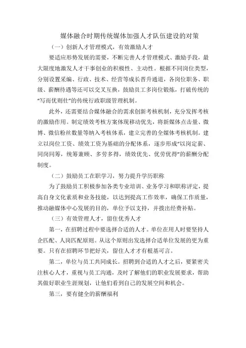 媒体融合时期传统媒体加强人才队伍建设的对策