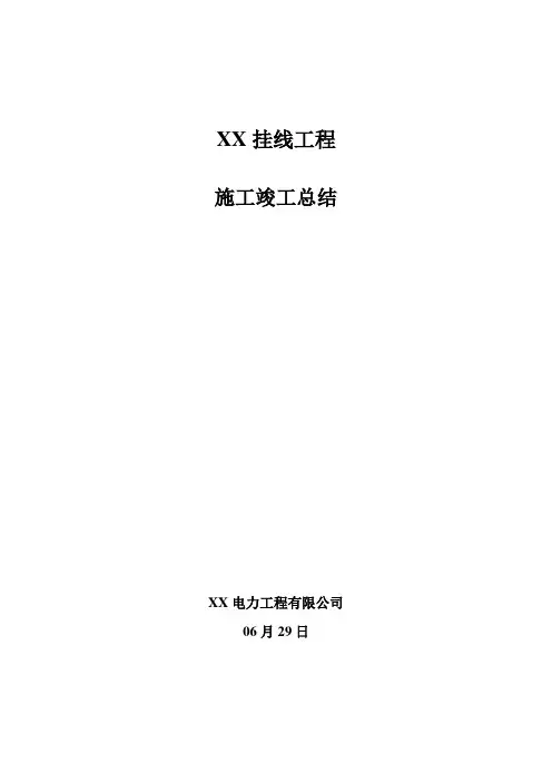 电力综合施工竣工总结