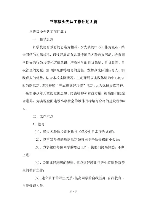 三年级少先队工作计划3篇