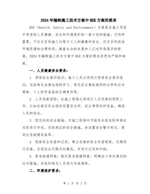 2024年编制施工技术方案中HSE方案的要求