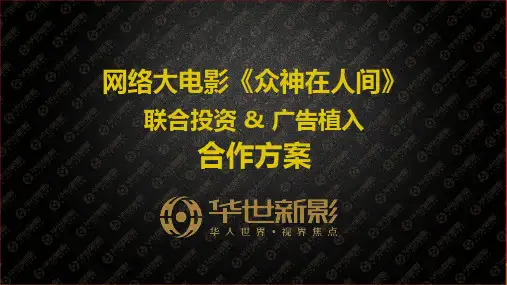 华世新影网络大电影合作方案