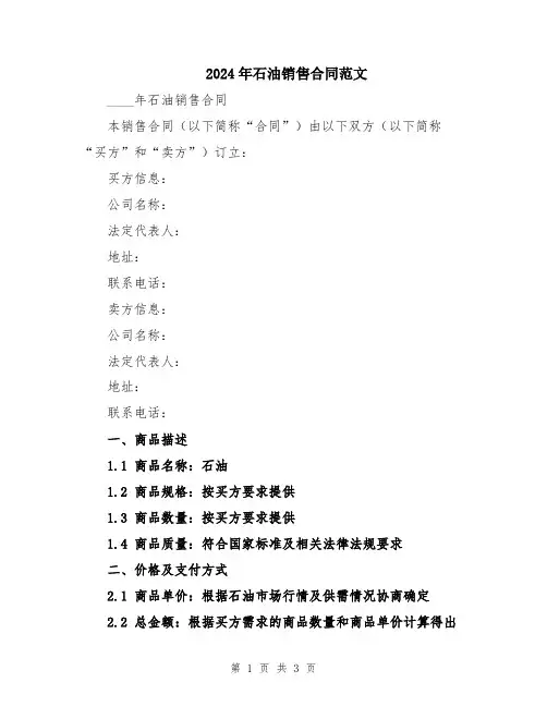 2024年石油销售合同范文