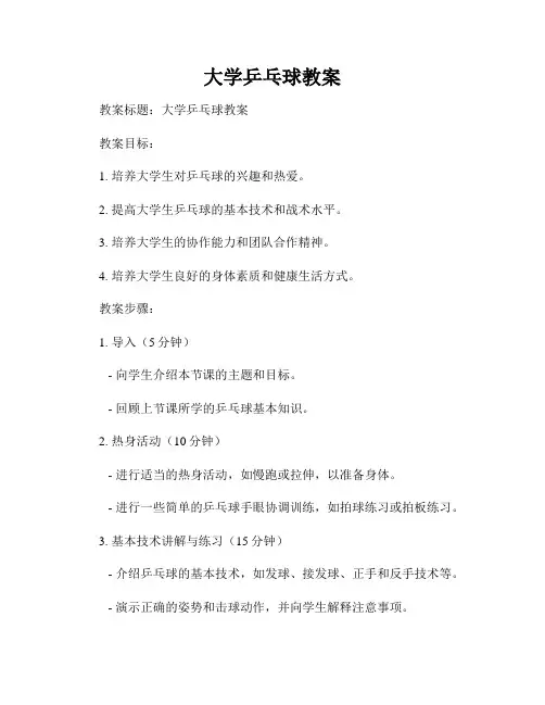 大学乒乓球教案