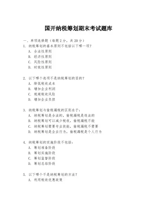 国开纳税筹划期末考试题库