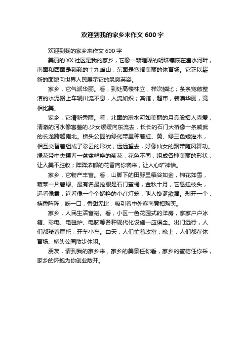 欢迎到我的家乡来作文600字