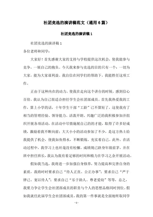 社团竞选的演讲稿范文(通用6篇)