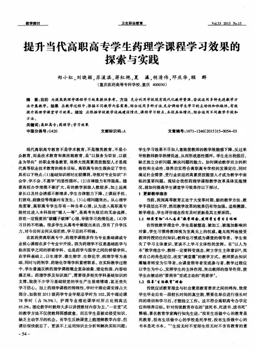 提升当代高职高专学生药理学课程学习效果的探索与实践