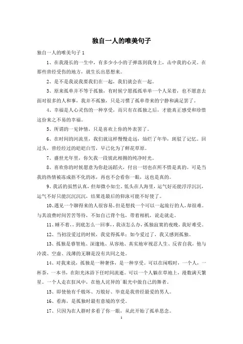 独自一人的唯美句子