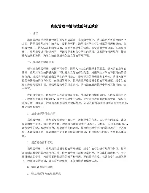 班级管理中情与法的辩证教育