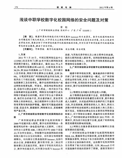 浅谈中职学校数字化校园网络的安全问题及对策