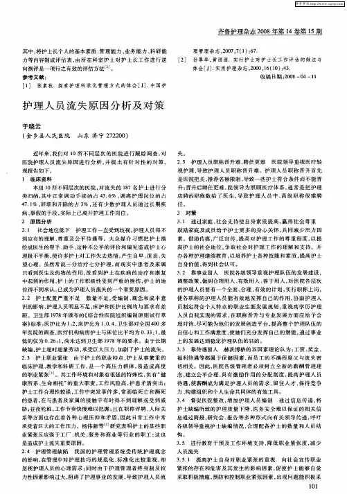 护理人员流失原因分析及对策