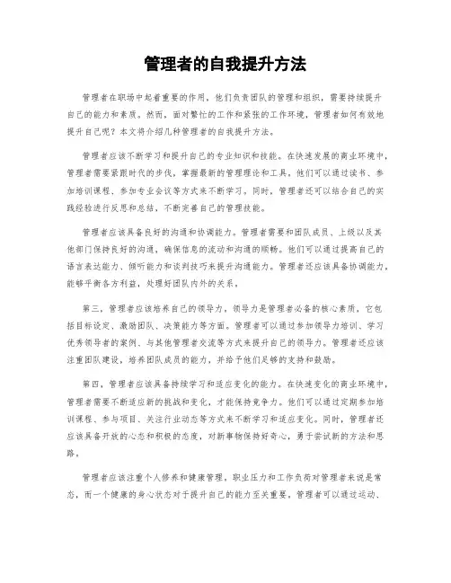 管理者的自我提升方法