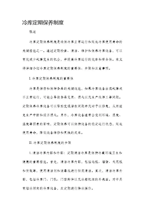 冷库定期保养制度