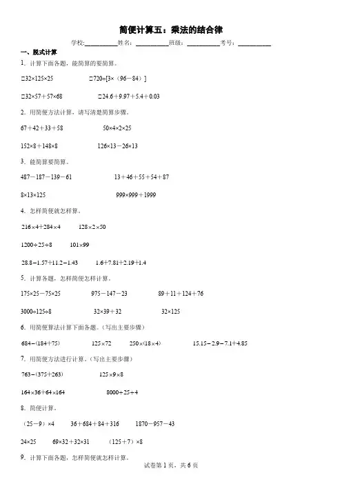 简便计算五：乘法的结合律含答案