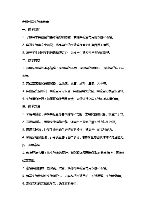走进科学实验室教案