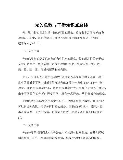 光的色散与干涉知识点总结