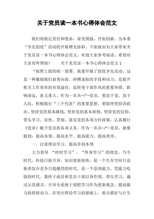 关于党员读一本书心得体会范文