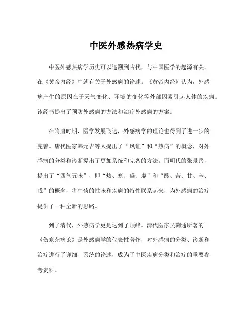 中医外感热病学史