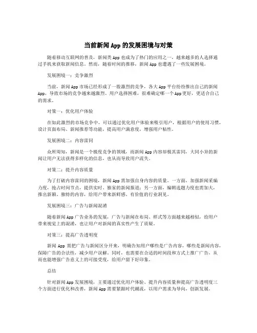 当前新闻App的发展困境与对策