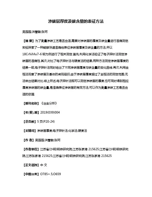 渗碳层厚度及碳含量的表征方法