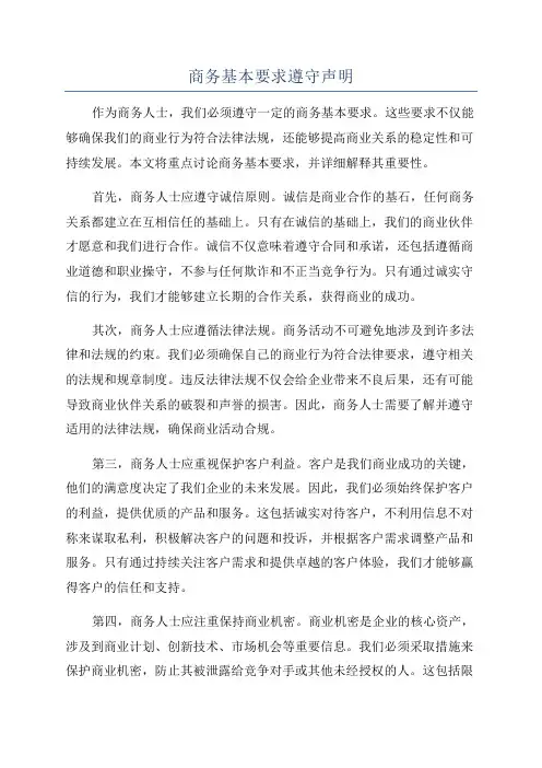 商务基本要求遵守声明