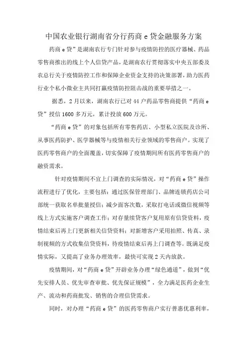 中国农业银行湖南省分行药商e贷金融服务方案