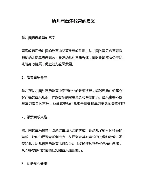幼儿园音乐教育的意义