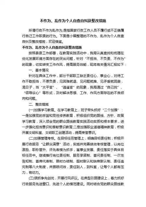 不作为、乱作为个人自查自纠及整改措施