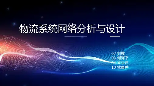 物流系统分析》PPT第9章