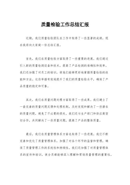 质量检验工作总结汇报
