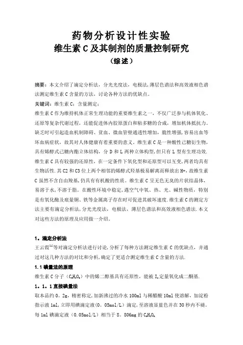 维生素C及其制剂的质量控制研究(综述)