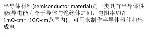 半导体材料的应用及发展趋势.pptx