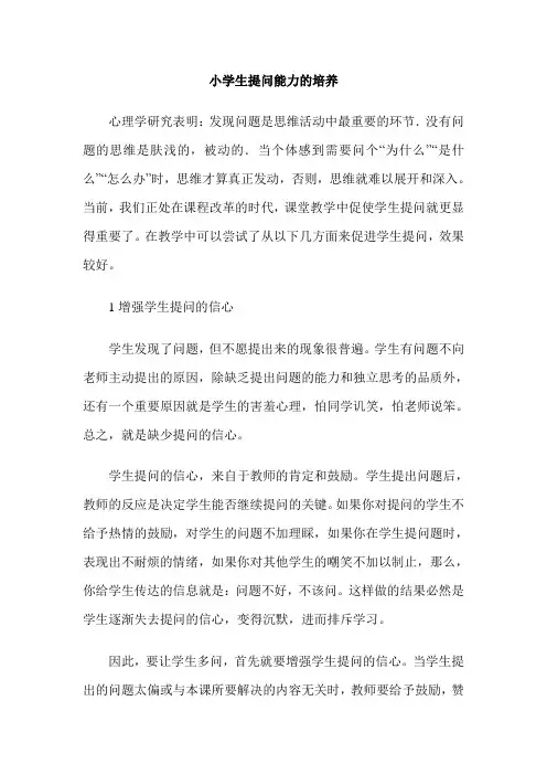小学生提问能力的培养