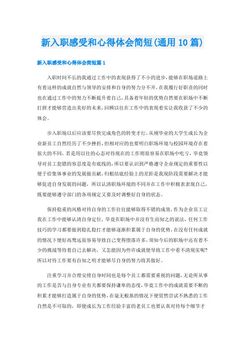新入职感受和心得体会简短(通用10篇)