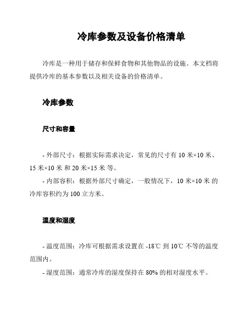 冷库参数及设备价格清单