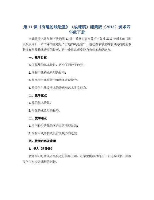 第11课《有趣的线造型》(说课稿)湘美版(2012)美术四年级下册
