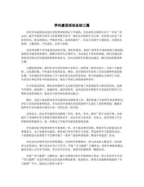 学风建设活动总结三篇