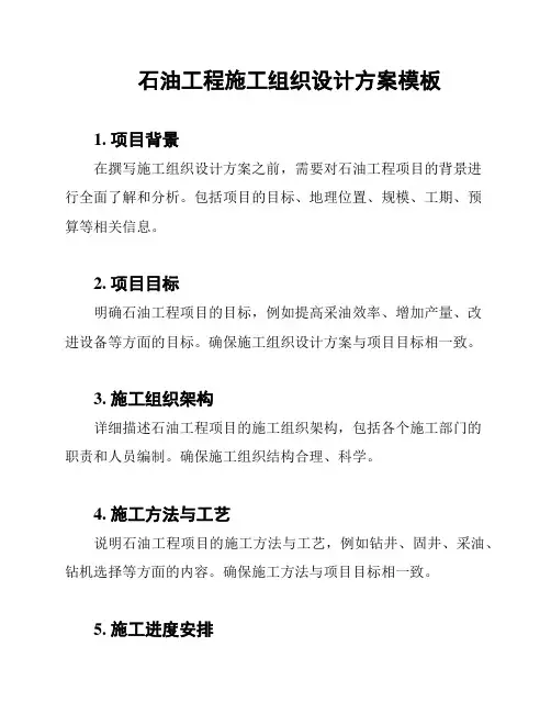 石油工程施工组织设计方案模板