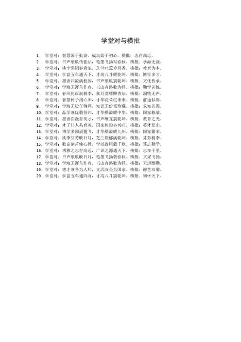 学堂对与横批