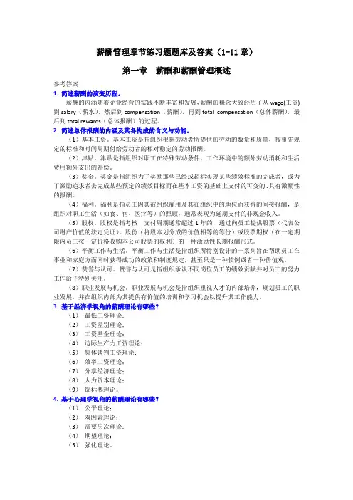 (本科)薪酬管理章节练习题题库及答案(1-11章)