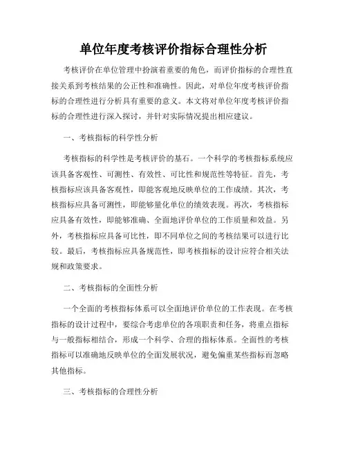 单位年度考核评价指标合理性分析