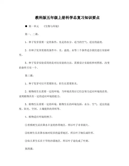 教科版五年级上册科学总复习知识要点
