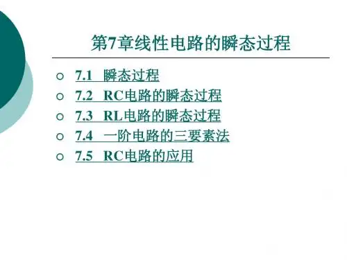 第七章线性电路的瞬态过程