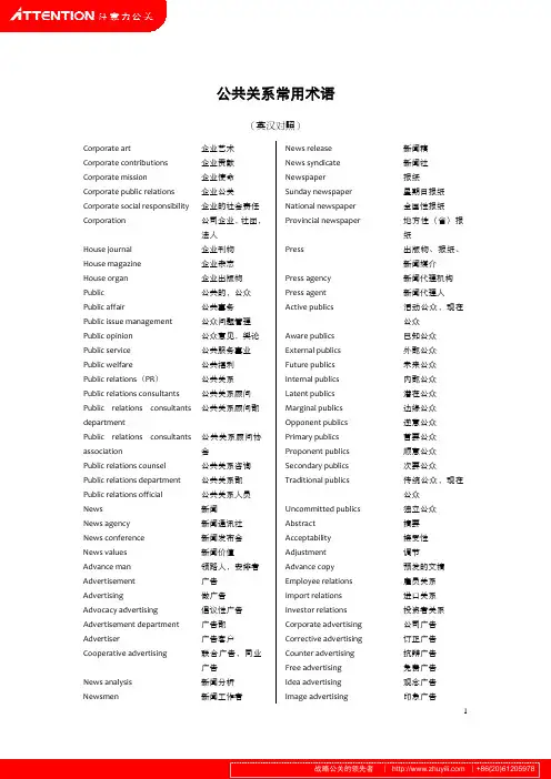 中英双语-公共关系常用术语