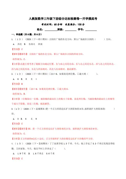 开学摸底考—三年级数学下册综合达标检测卷(解析版)人教版